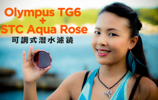 Olympus TG6 + STC Aqua Rose Underwater Fader -(English Subtitle)可調式潛水濾鏡